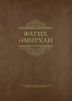 Фатих Әмирхан. Әсәрләр. 6 том